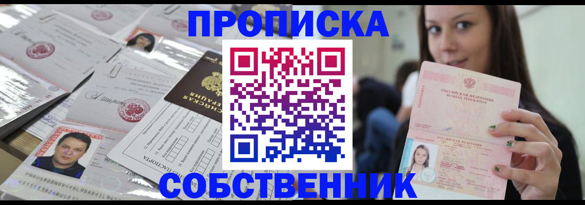 прописка от собственника в Усть-Лабинске